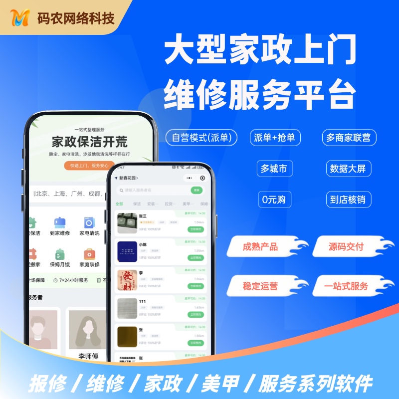 同城预约、上门服务、到店核销家政系统
