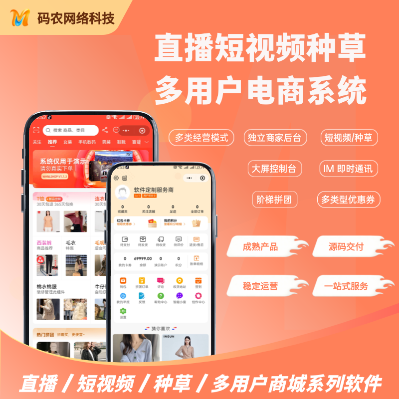 直播短视频种草多用户电商系统