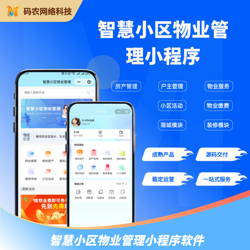 智慧小区物业管理小程序