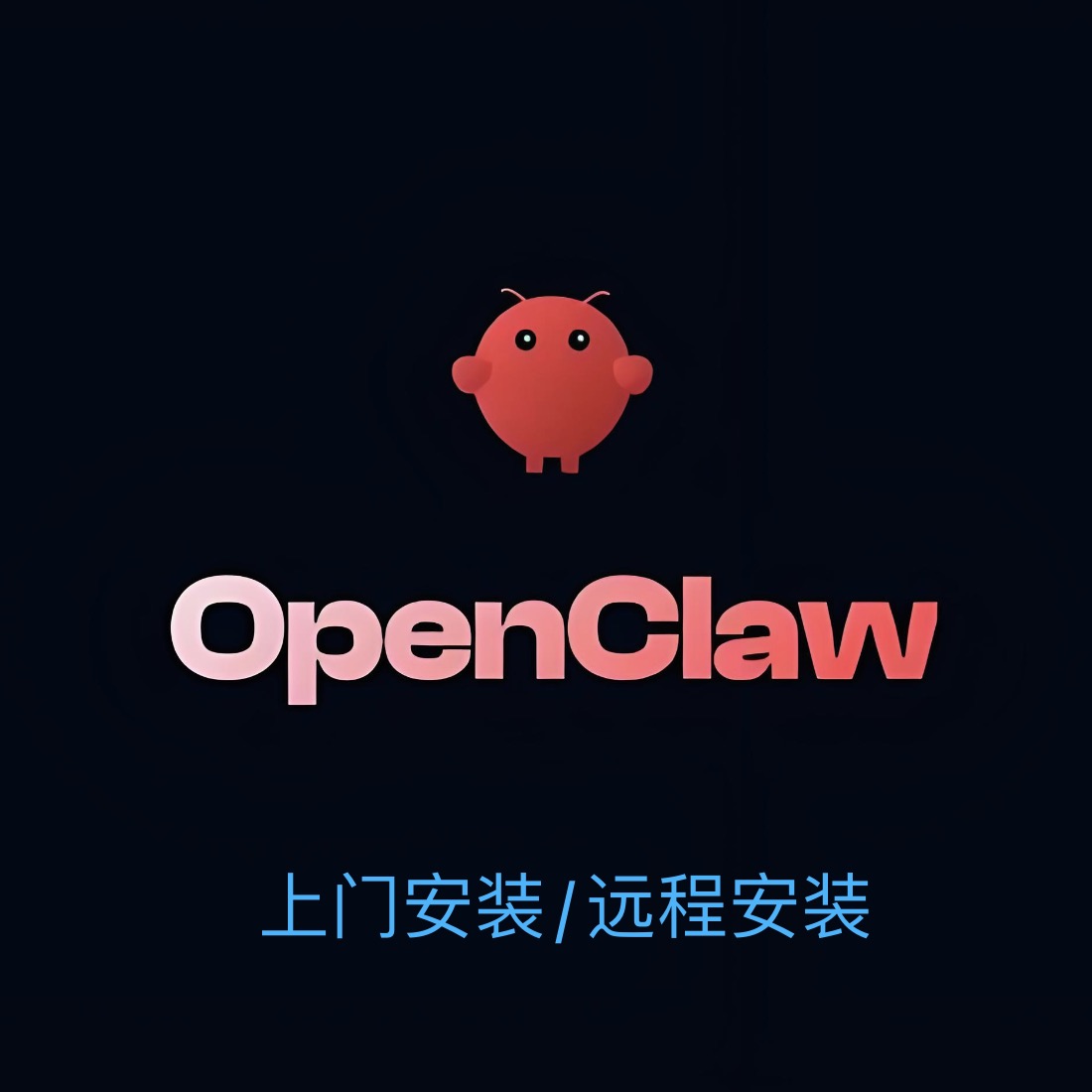 OpenClaw上门安装/远程安装